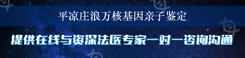 平凉庄浪万核基因亲子鉴定